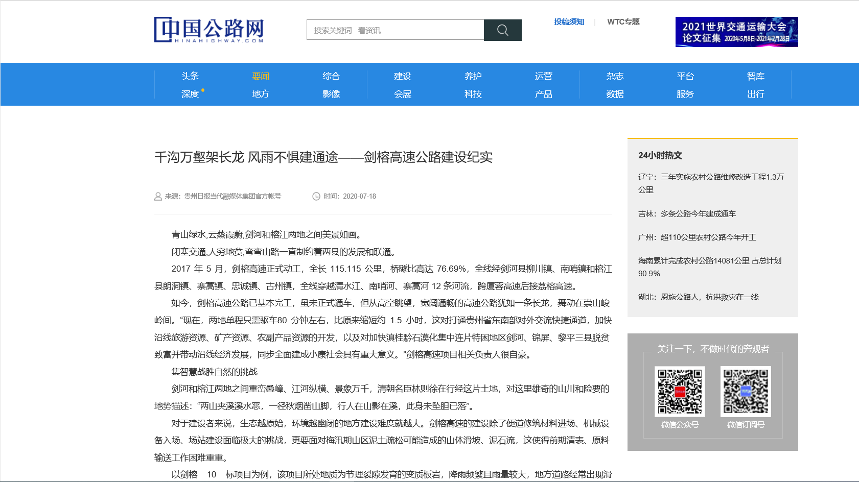 中国公路网:千沟万壑架长龙 风雨不惧建通途——剑榕高速公路建设纪实