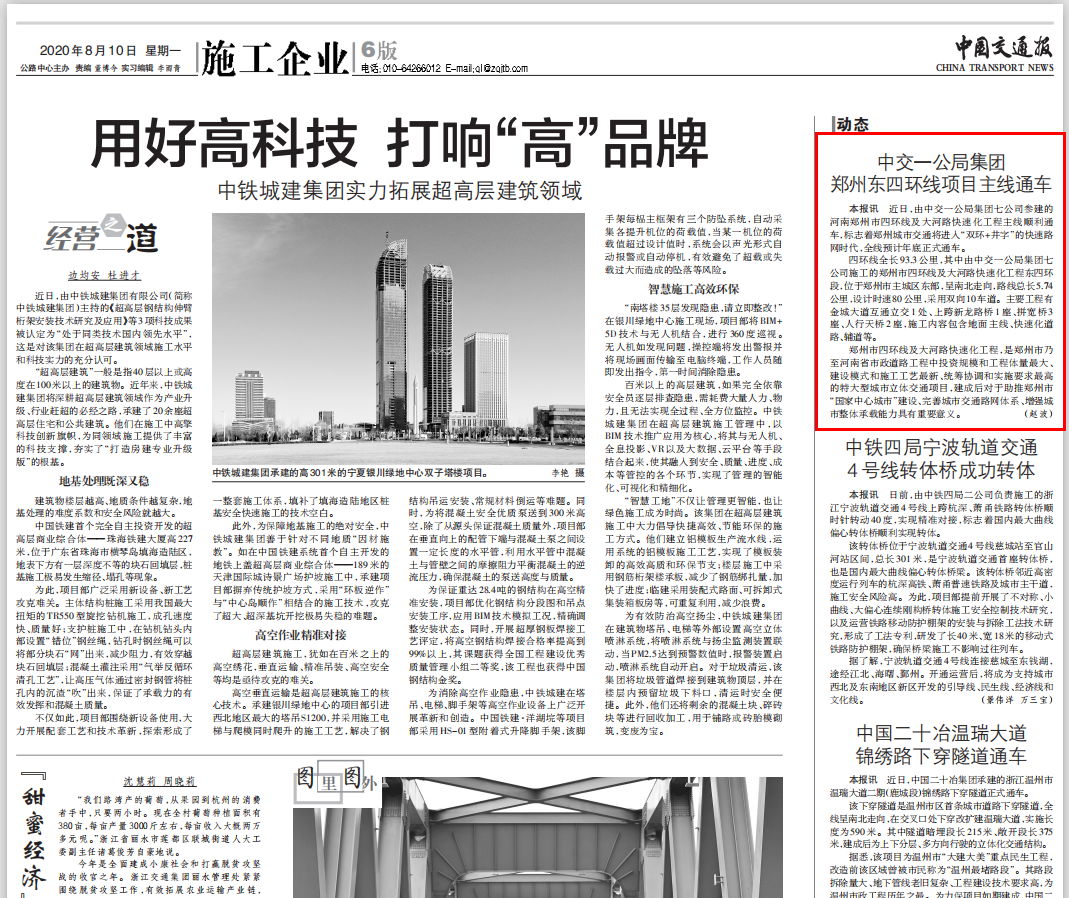 中国交通报:中交一公局集团郑州东四环项目主线通车